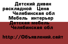 Детский диван раскладной › Цена ­ 6 000 - Челябинская обл. Мебель, интерьер » Детская мебель   . Челябинская обл.